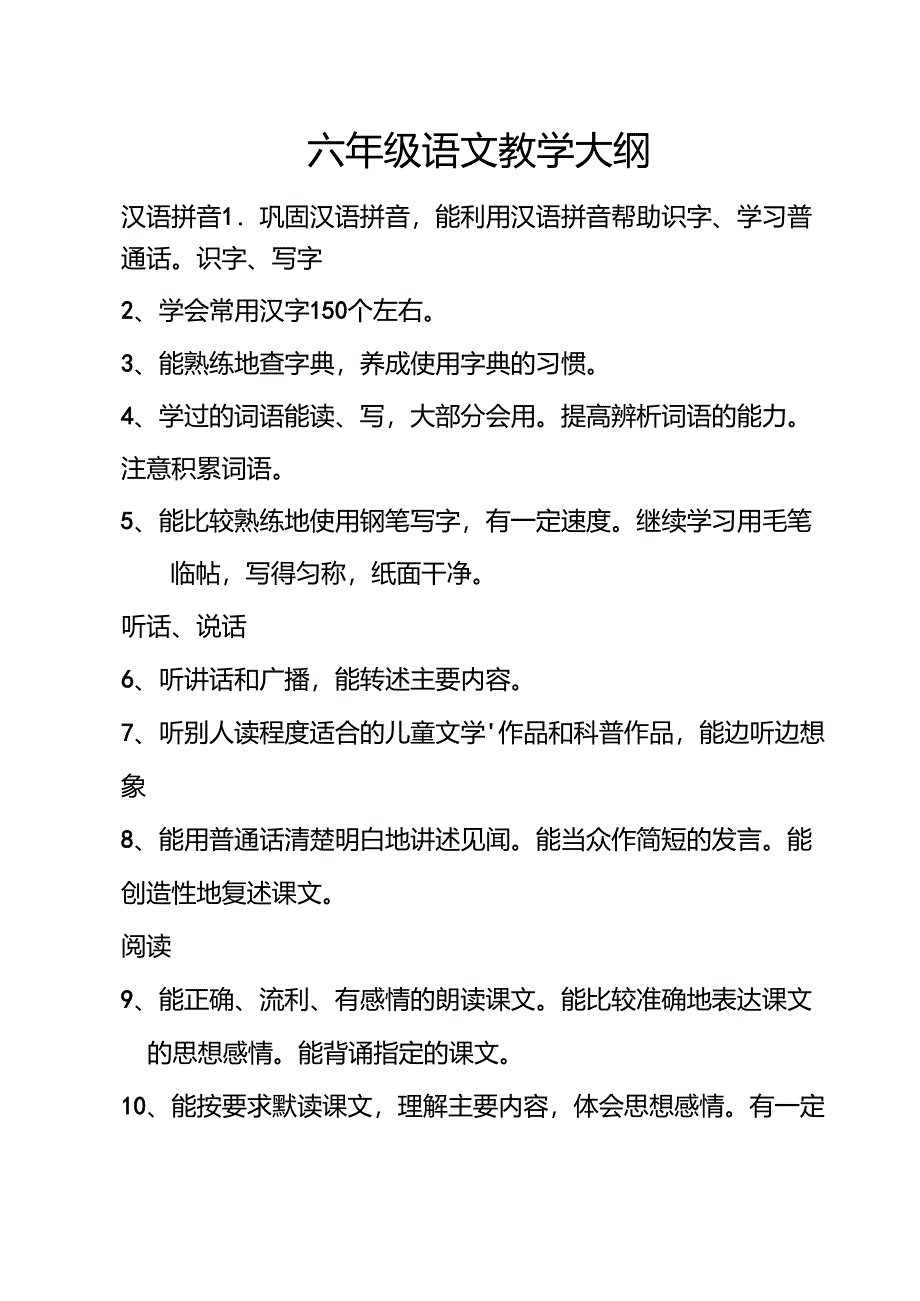 六年级语文教学大纲_第1页