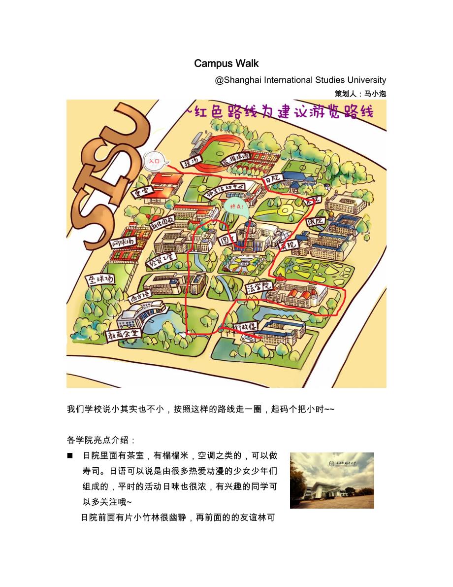 上海外国语大学 campus waik攻略 新生必备 老生来凑热闹提意见哦.doc_第1页
