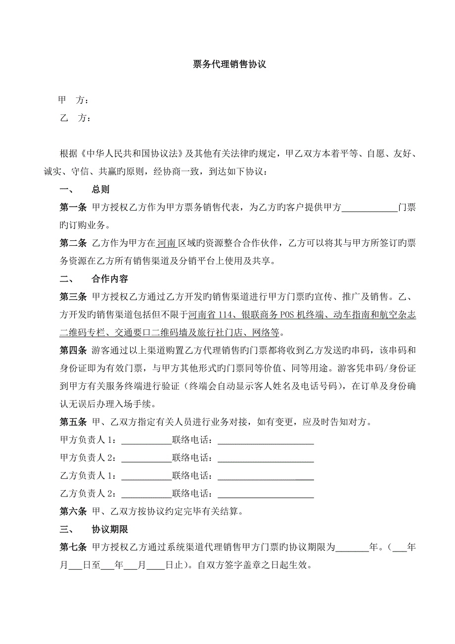 合同景区合作协议_第2页