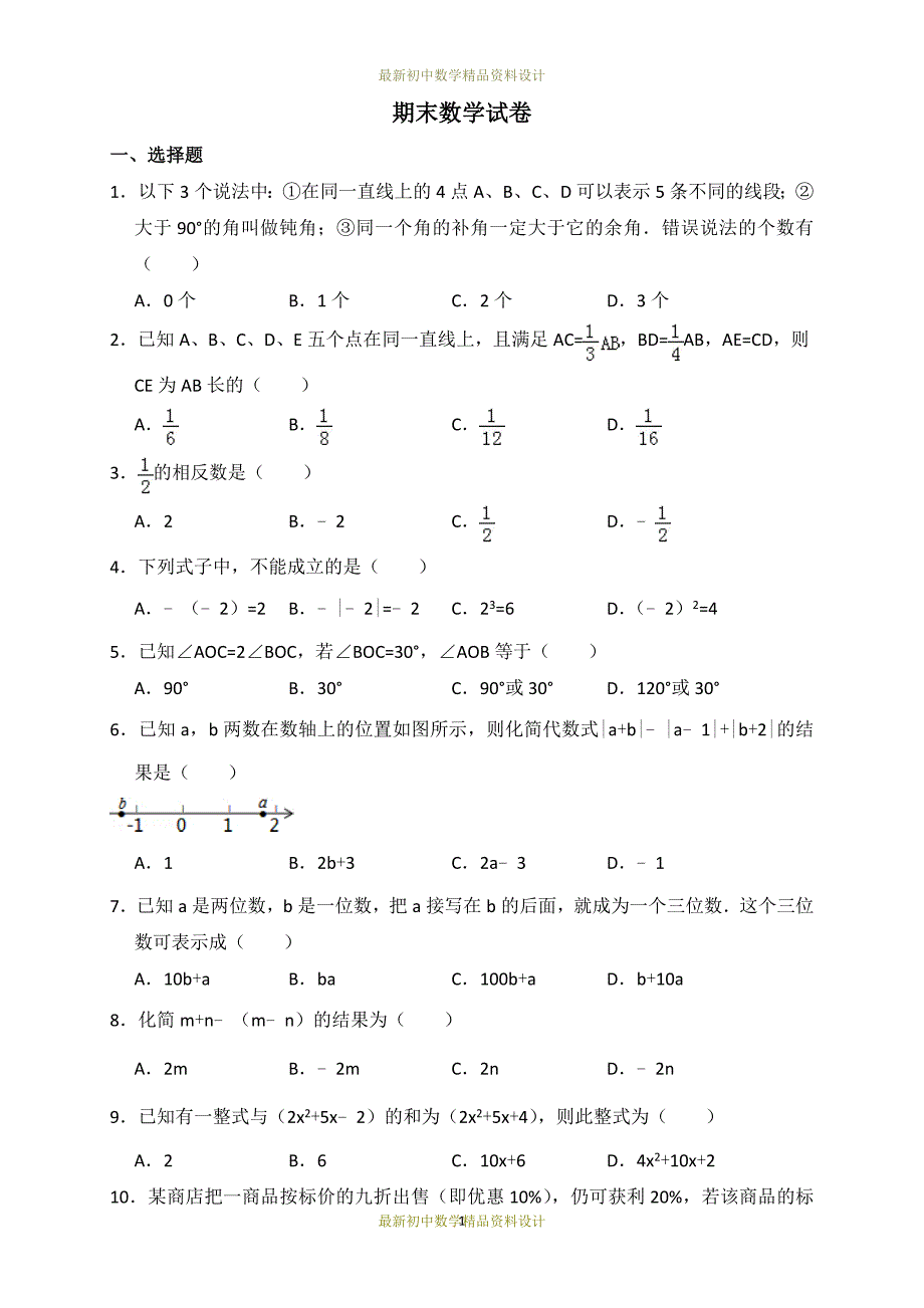 最新冀教版七年级数学上册试卷期末数学检测试卷_第1页