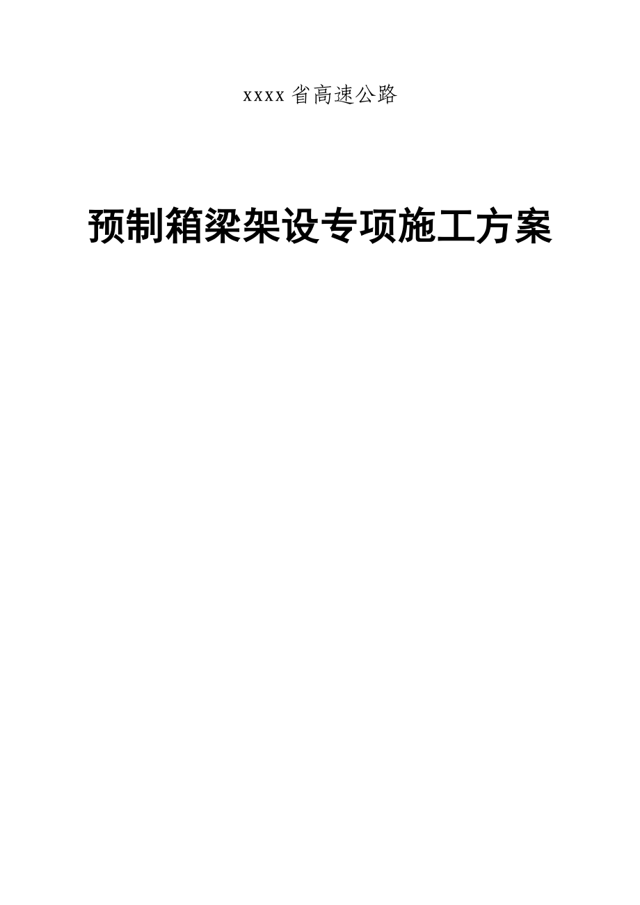 高速公路预制箱梁架设专项施工方案.docx_第1页