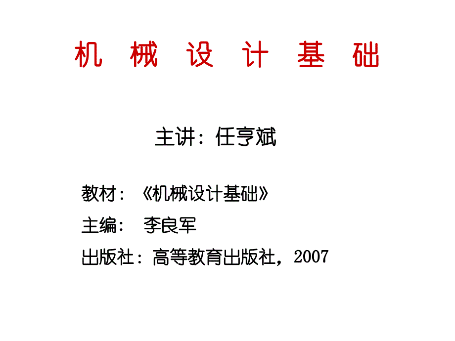 第一章机械设计概论分解_第1页