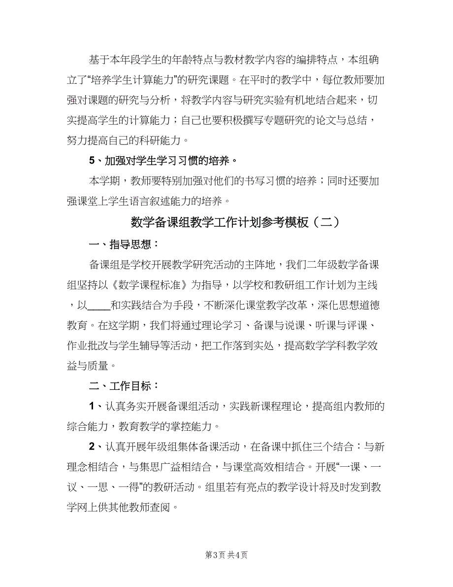 数学备课组教学工作计划参考模板（2篇）.doc_第3页