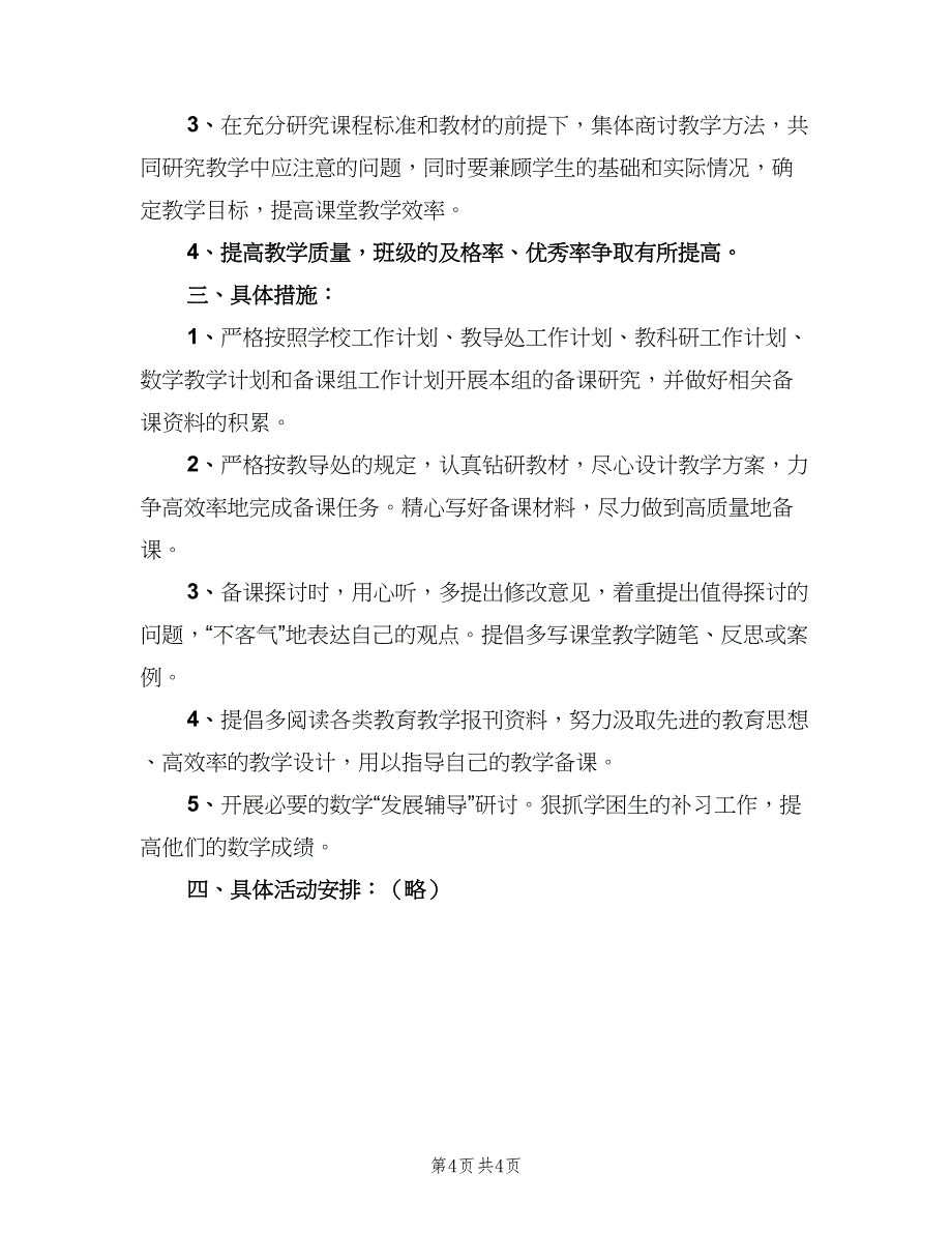 数学备课组教学工作计划参考模板（2篇）.doc_第4页