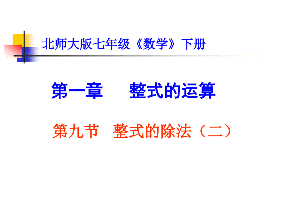 初中二年级数学上册第15章整式的乘除与因式分解153整式的除法第二课时课件_第1页