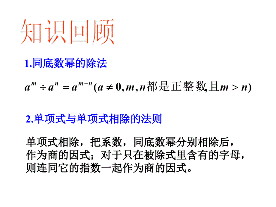 初中二年级数学上册第15章整式的乘除与因式分解153整式的除法第二课时课件_第2页