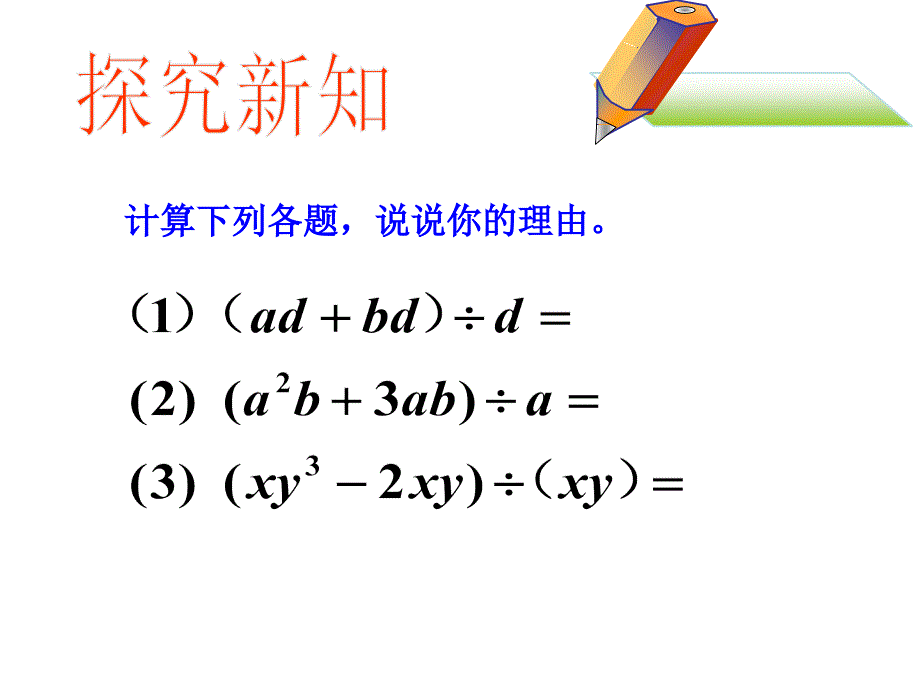 初中二年级数学上册第15章整式的乘除与因式分解153整式的除法第二课时课件_第3页