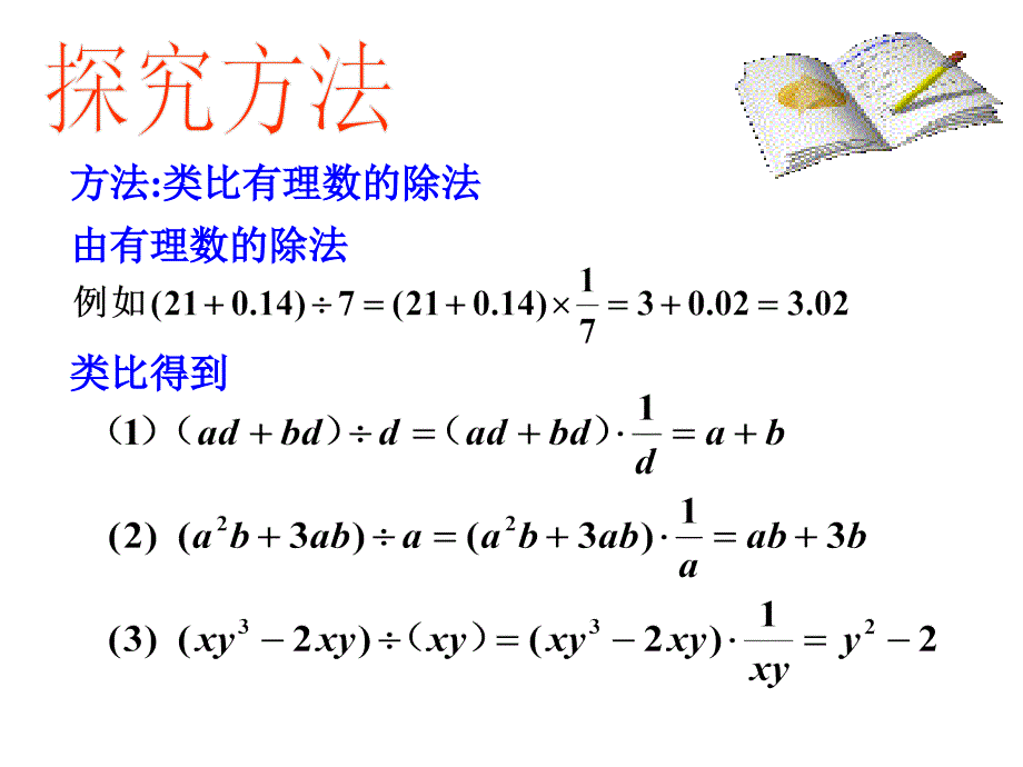 初中二年级数学上册第15章整式的乘除与因式分解153整式的除法第二课时课件_第4页