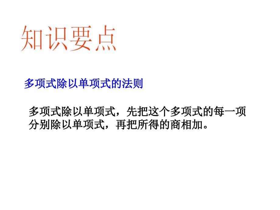 初中二年级数学上册第15章整式的乘除与因式分解153整式的除法第二课时课件_第5页