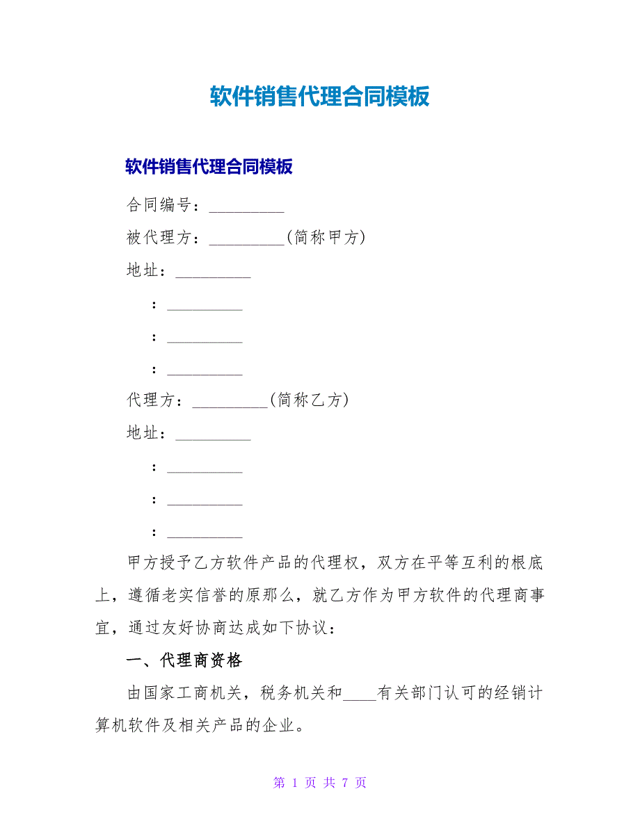 软件销售代理合同模板.doc_第1页