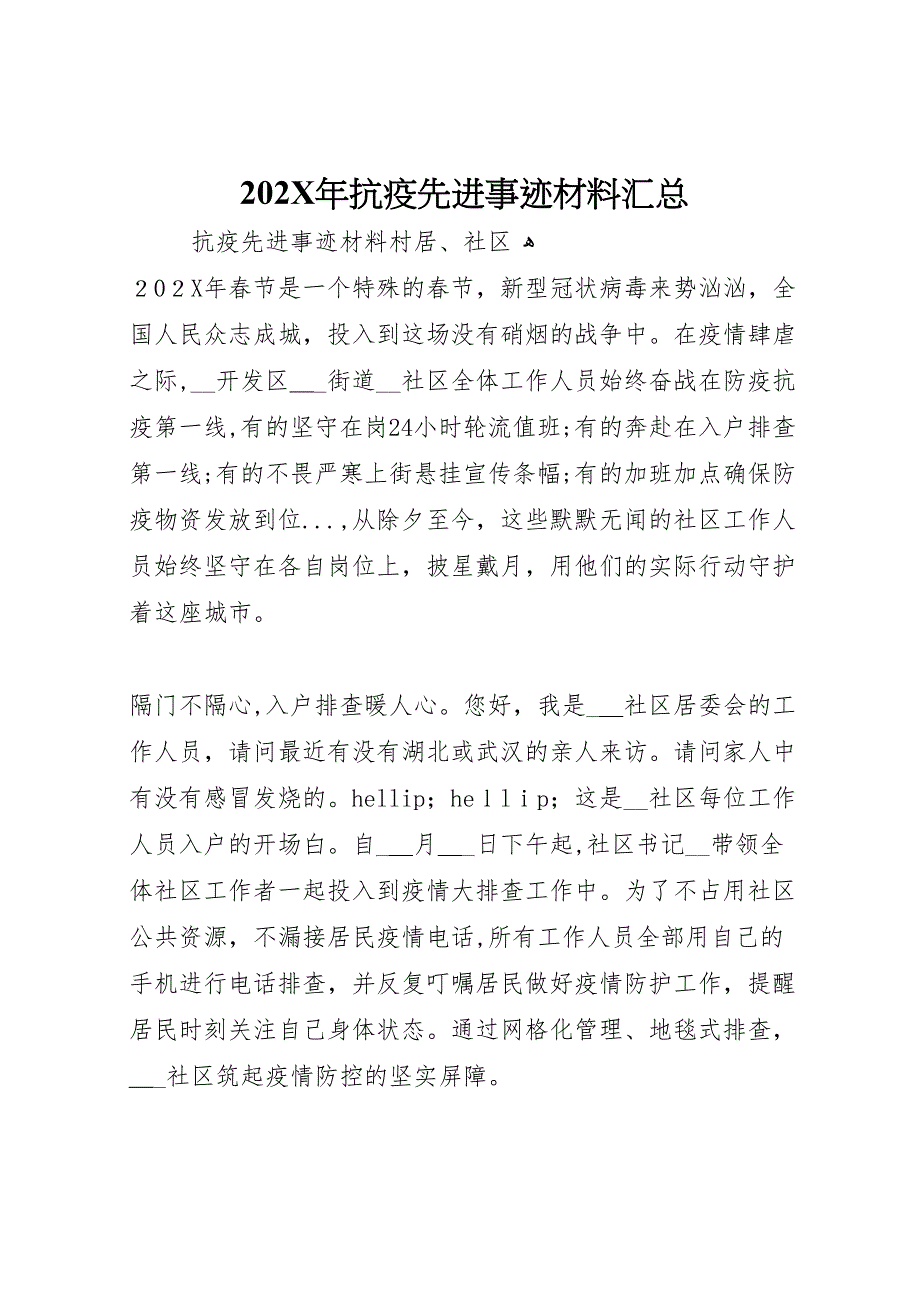 抗疫先进事迹材料汇总_第1页