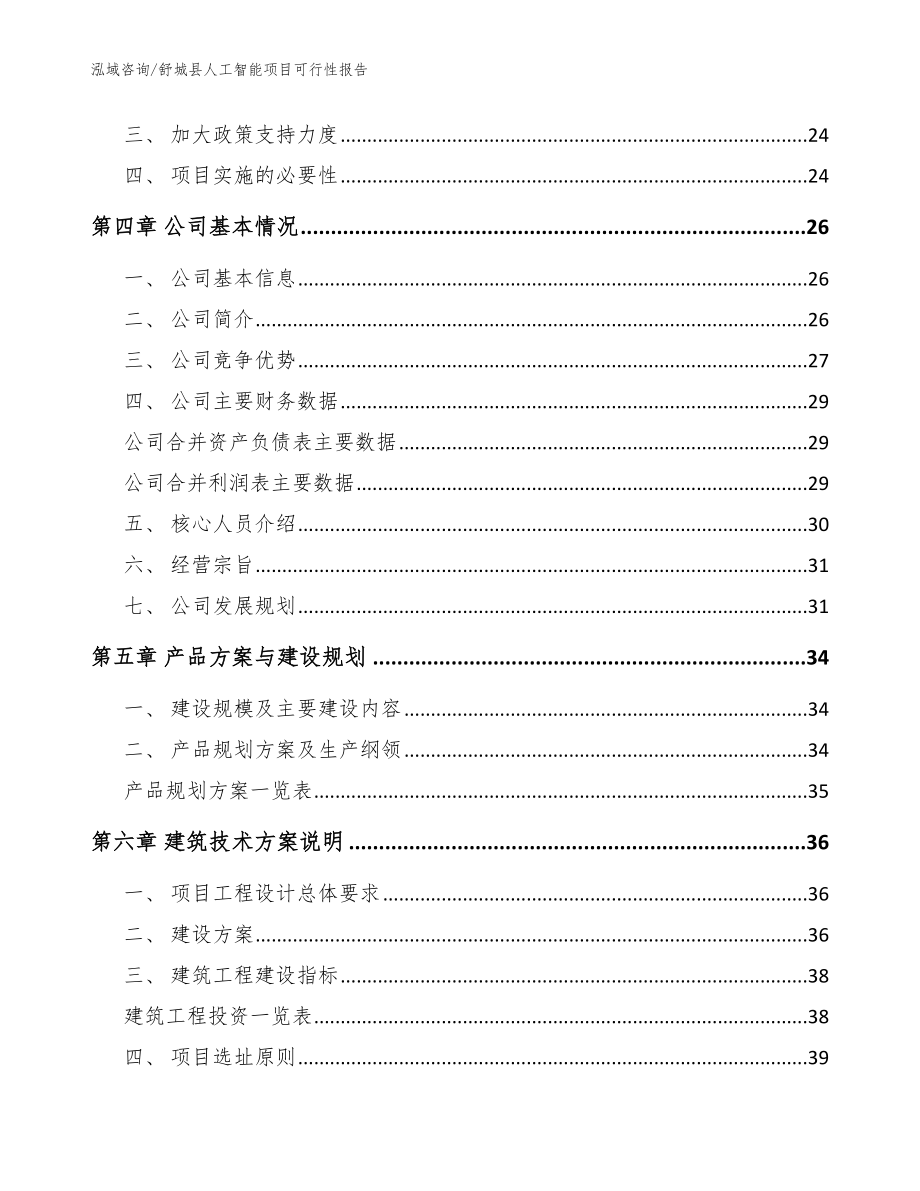 舒城县人工智能项目可行性报告范文参考_第3页