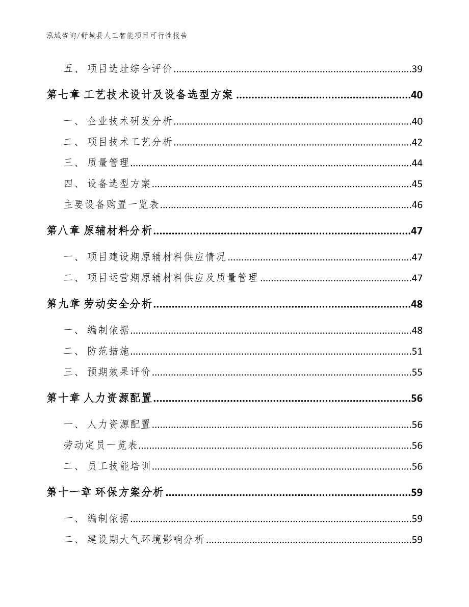 舒城县人工智能项目可行性报告范文参考_第4页