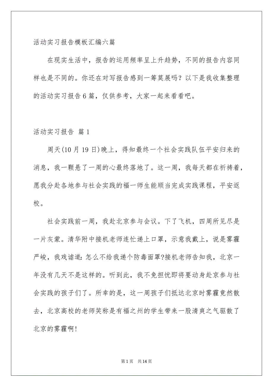 活动实习报告模板汇编六篇_第1页