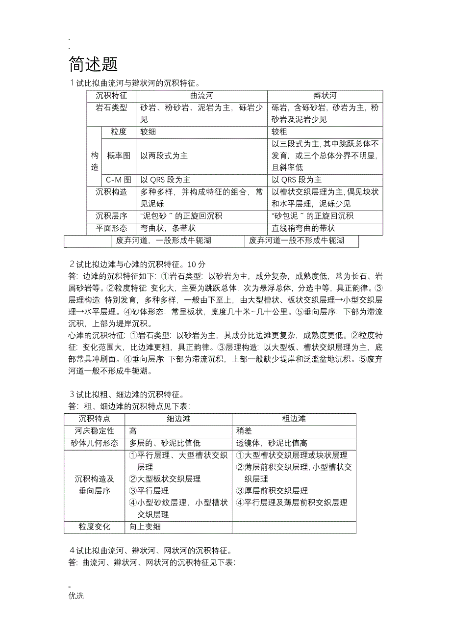 曲流河与辫状河的沉积特征_第1页