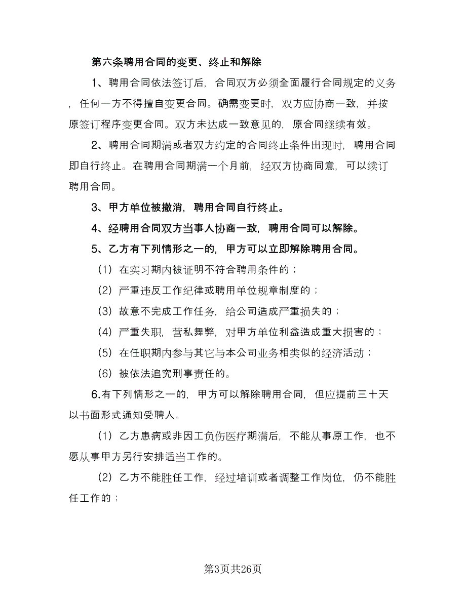 经理聘用合同标准模板（7篇）_第3页