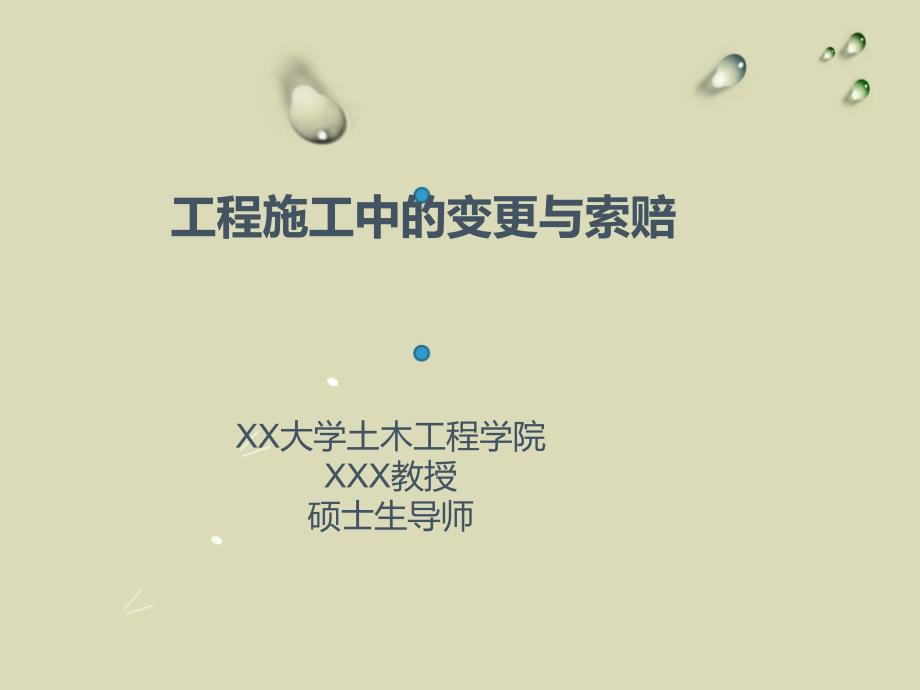 工程施工中的变更与索赔.ppt_第1页