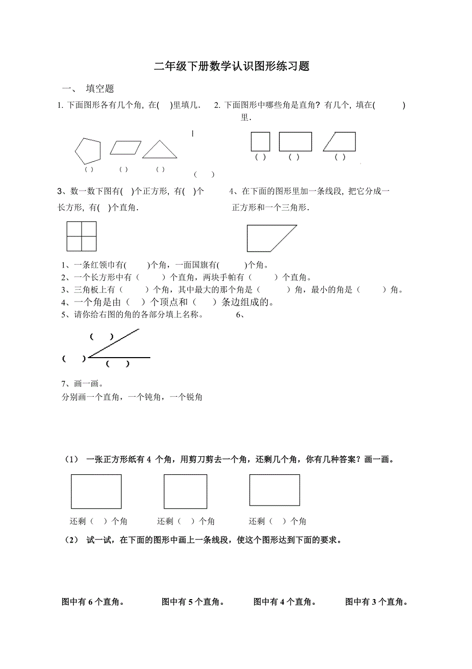 二年级下册认识图形练习题_第1页