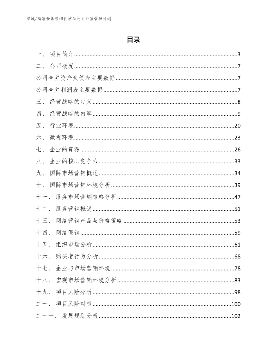 高端含氟精细化学品公司经营管理计划（范文）_第2页