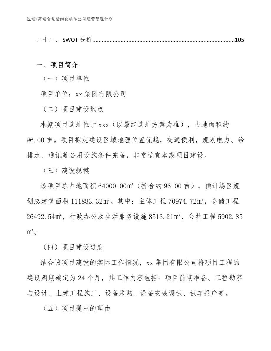 高端含氟精细化学品公司经营管理计划（范文）_第3页