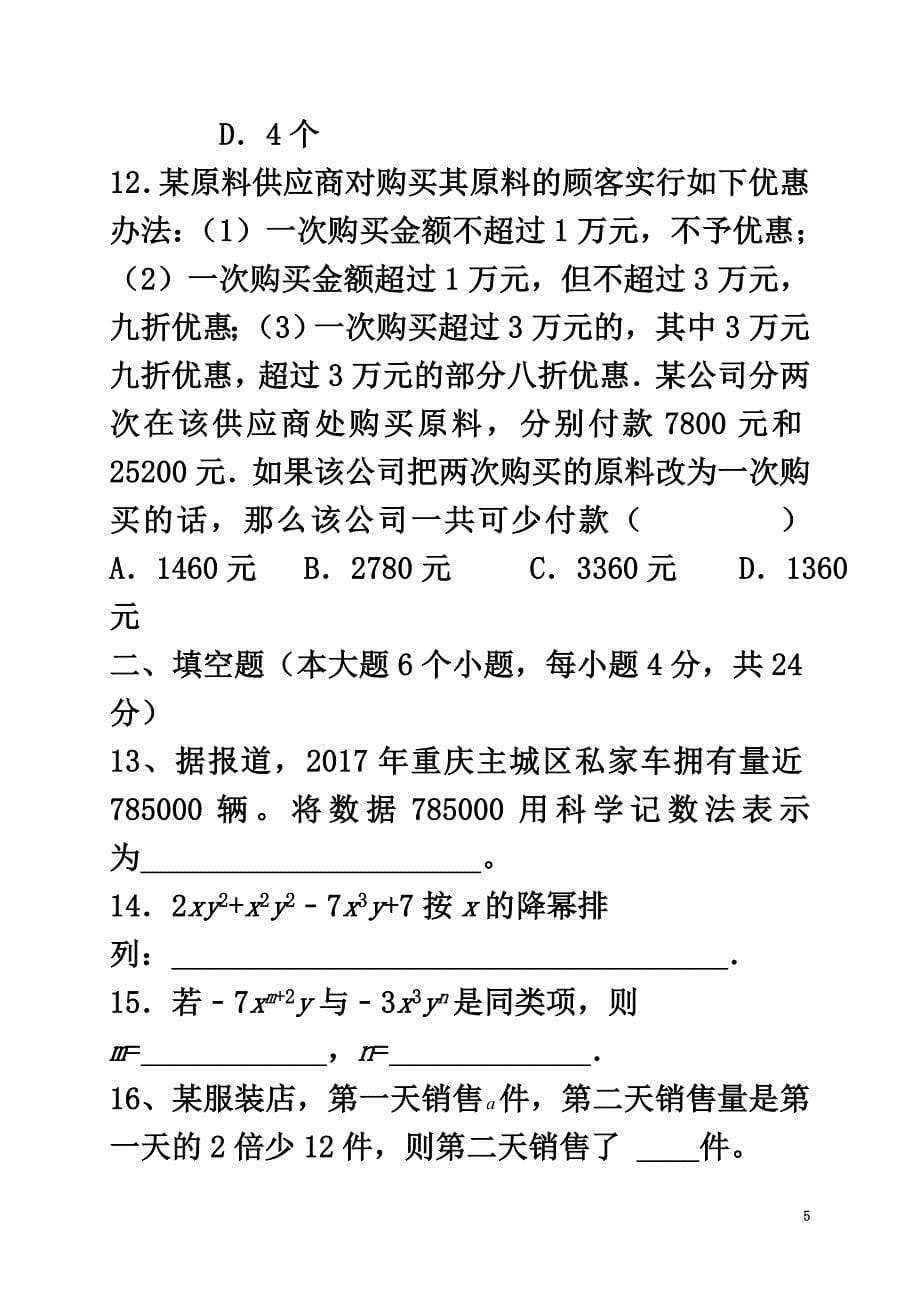 重庆市两校2021学年七年级数学上学期期中联考试题_第5页