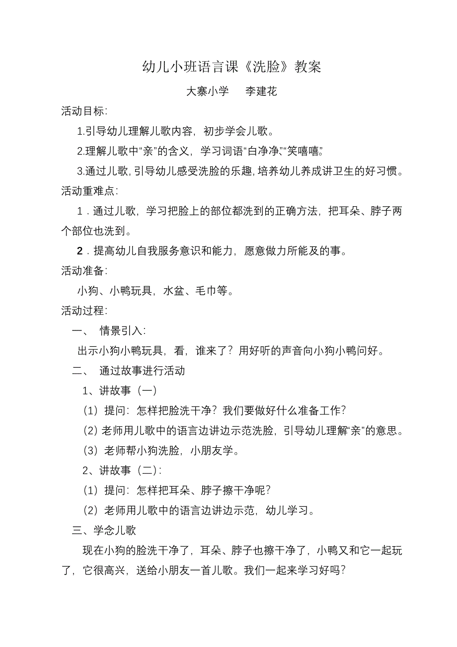 幼儿小班语言课洗脸教案及说课稿_第1页