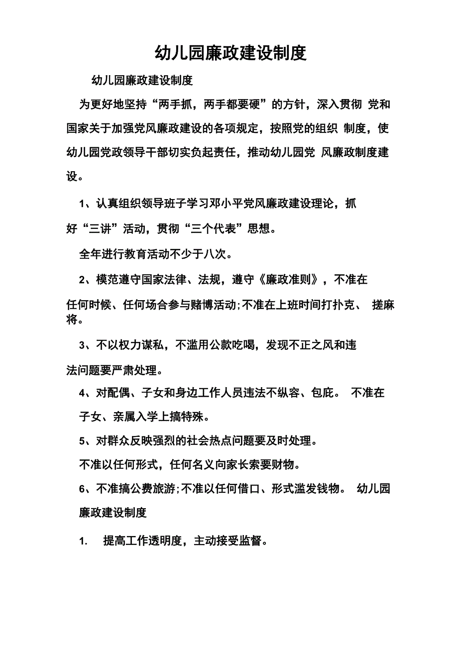 幼儿园廉政建设制度_第1页