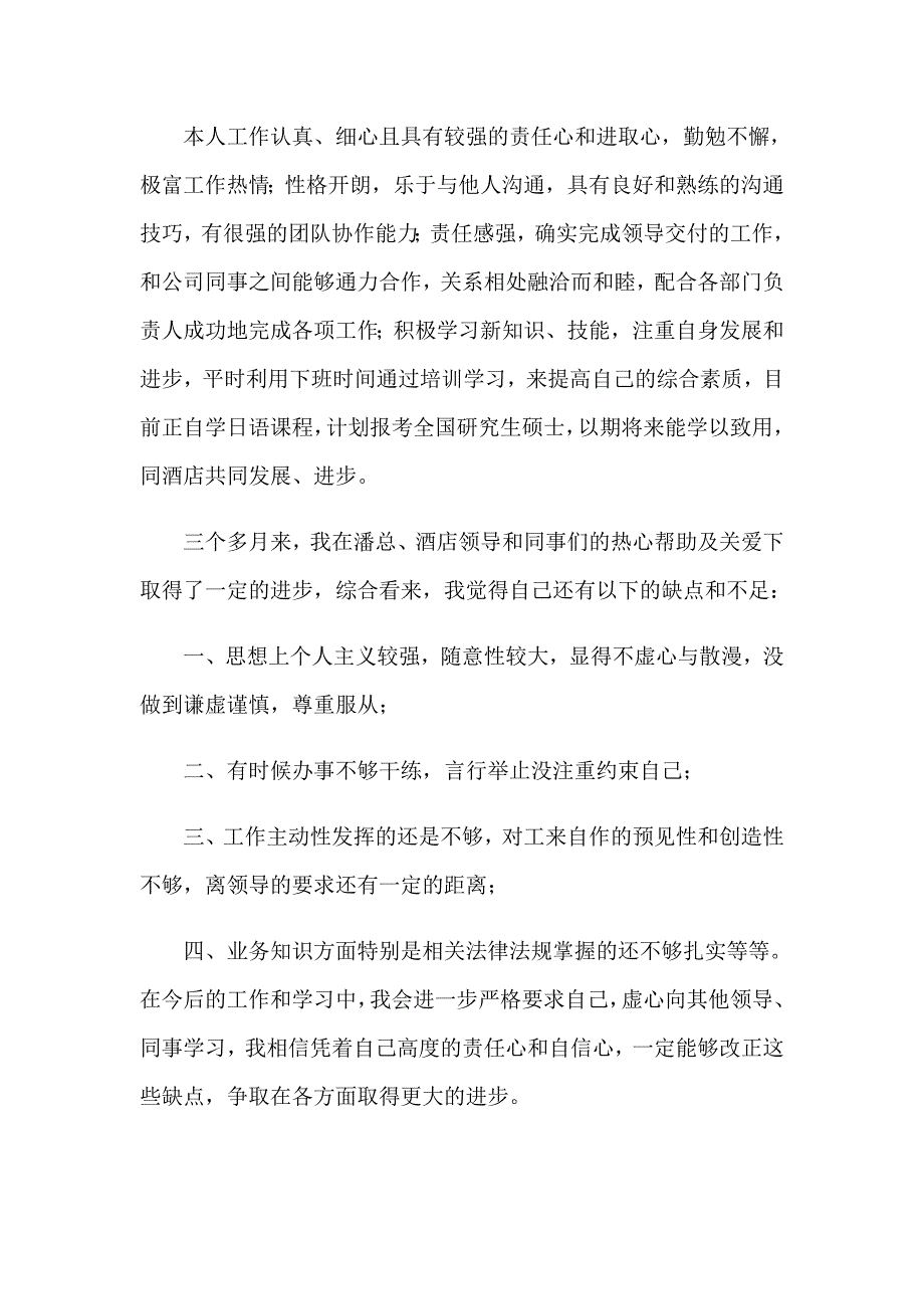 2023年酒店新员工转正申请书【多篇汇编】_第3页