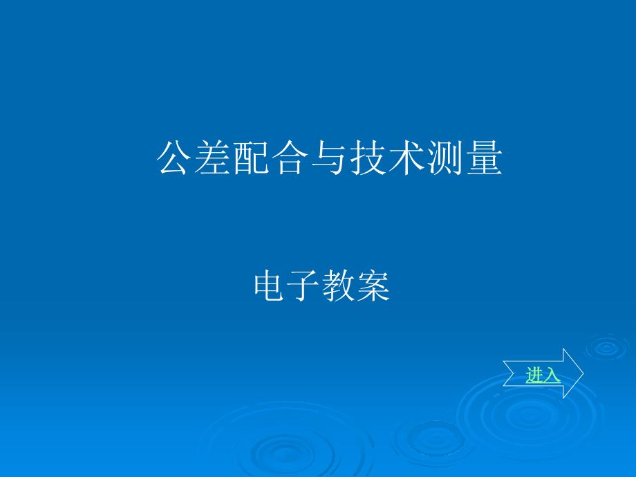 工学公差配合与技术测量电子教案项目六_第1页