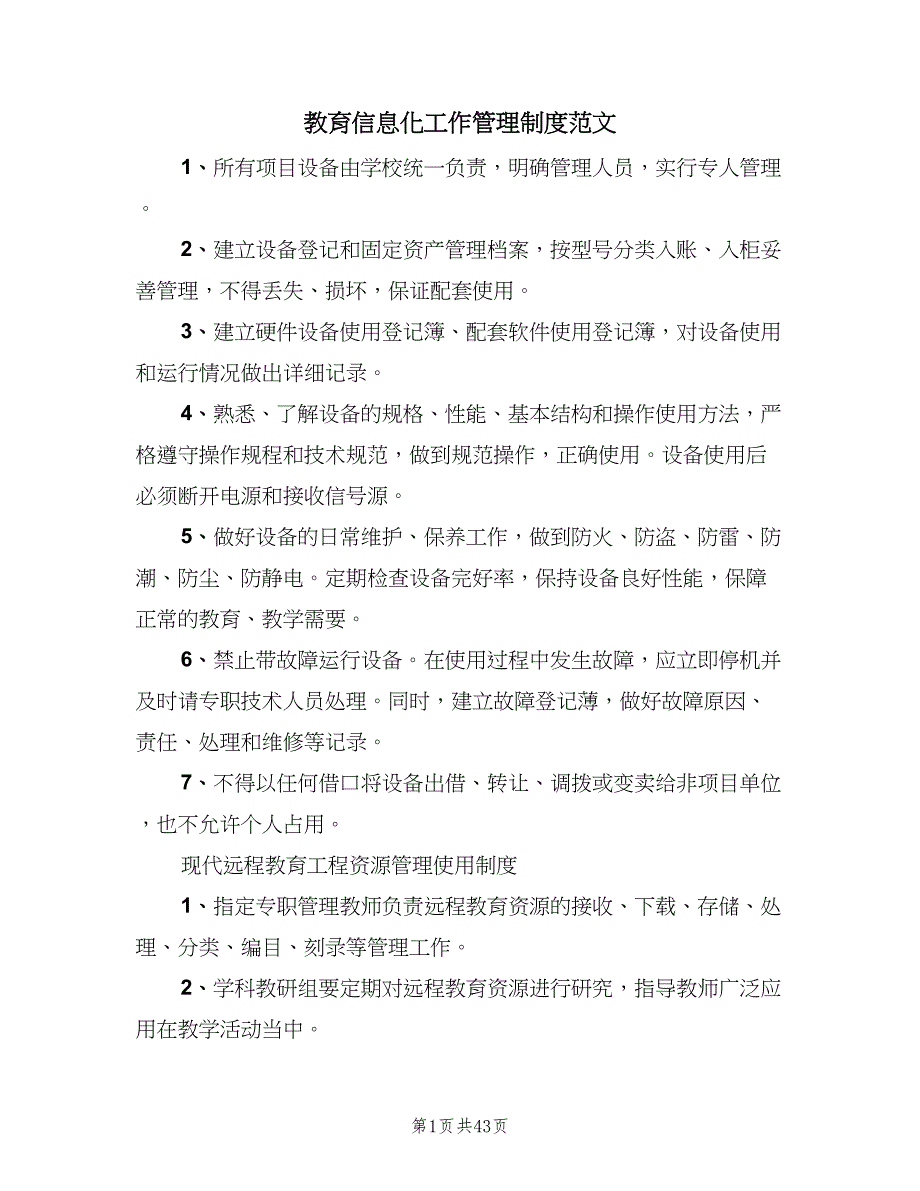 教育信息化工作管理制度范文（9篇）_第1页