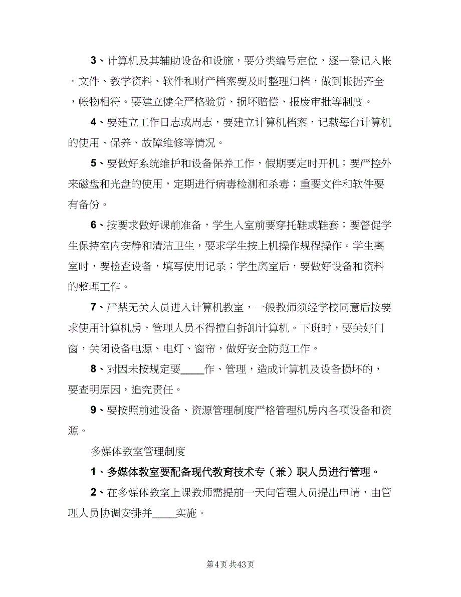 教育信息化工作管理制度范文（9篇）_第4页