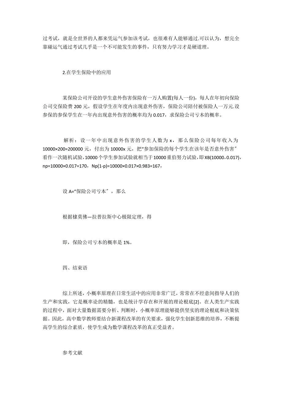 新课程标准改革视角下的小概率原理_第3页