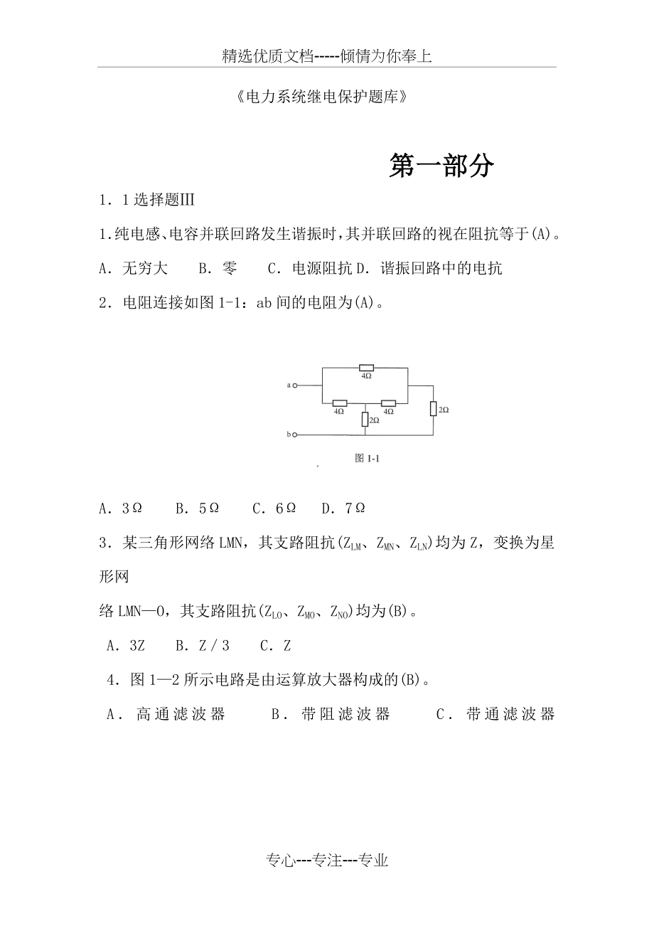 电力系统继电保护题库_第1页