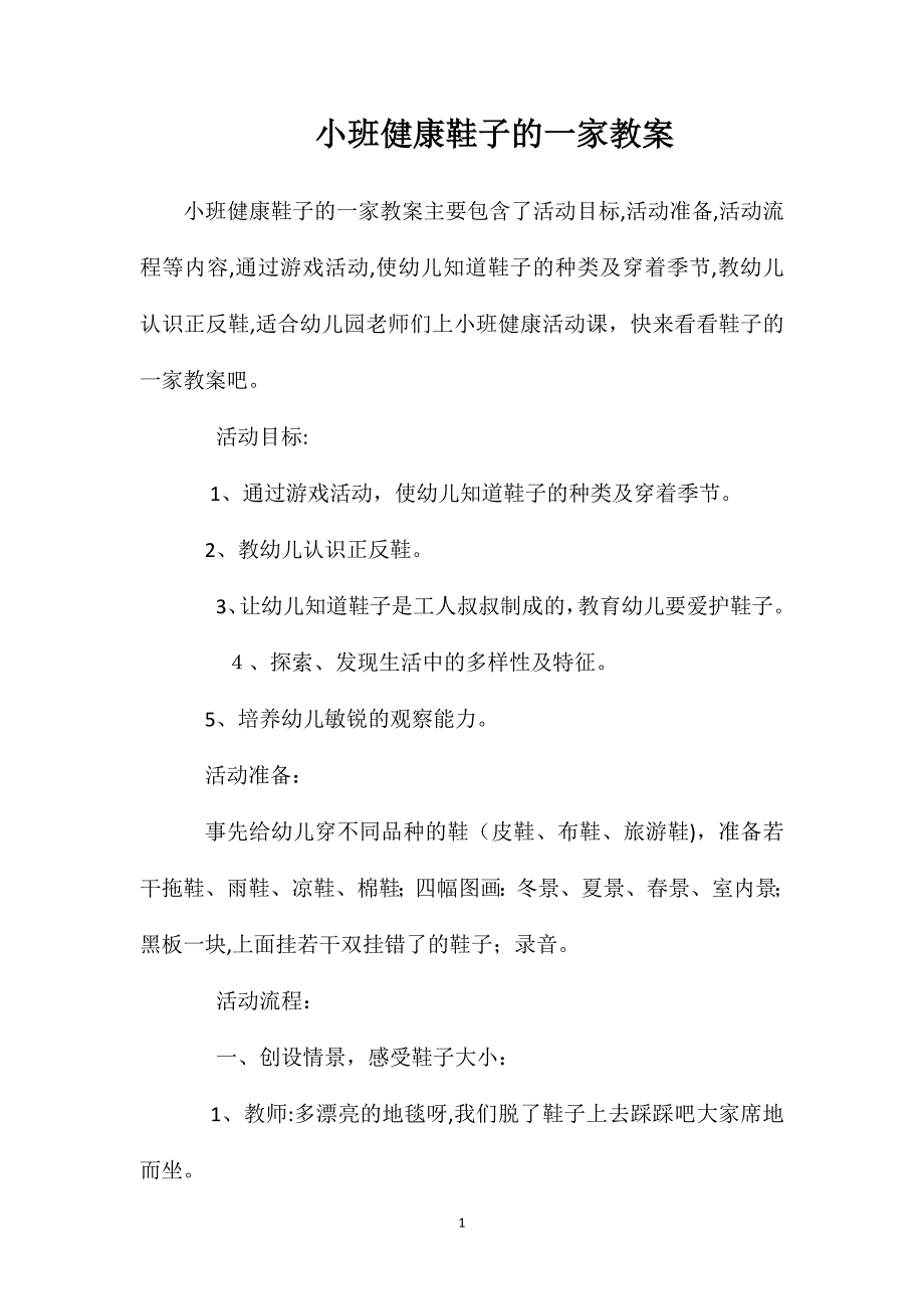 小班健康鞋子的一家教案_第1页