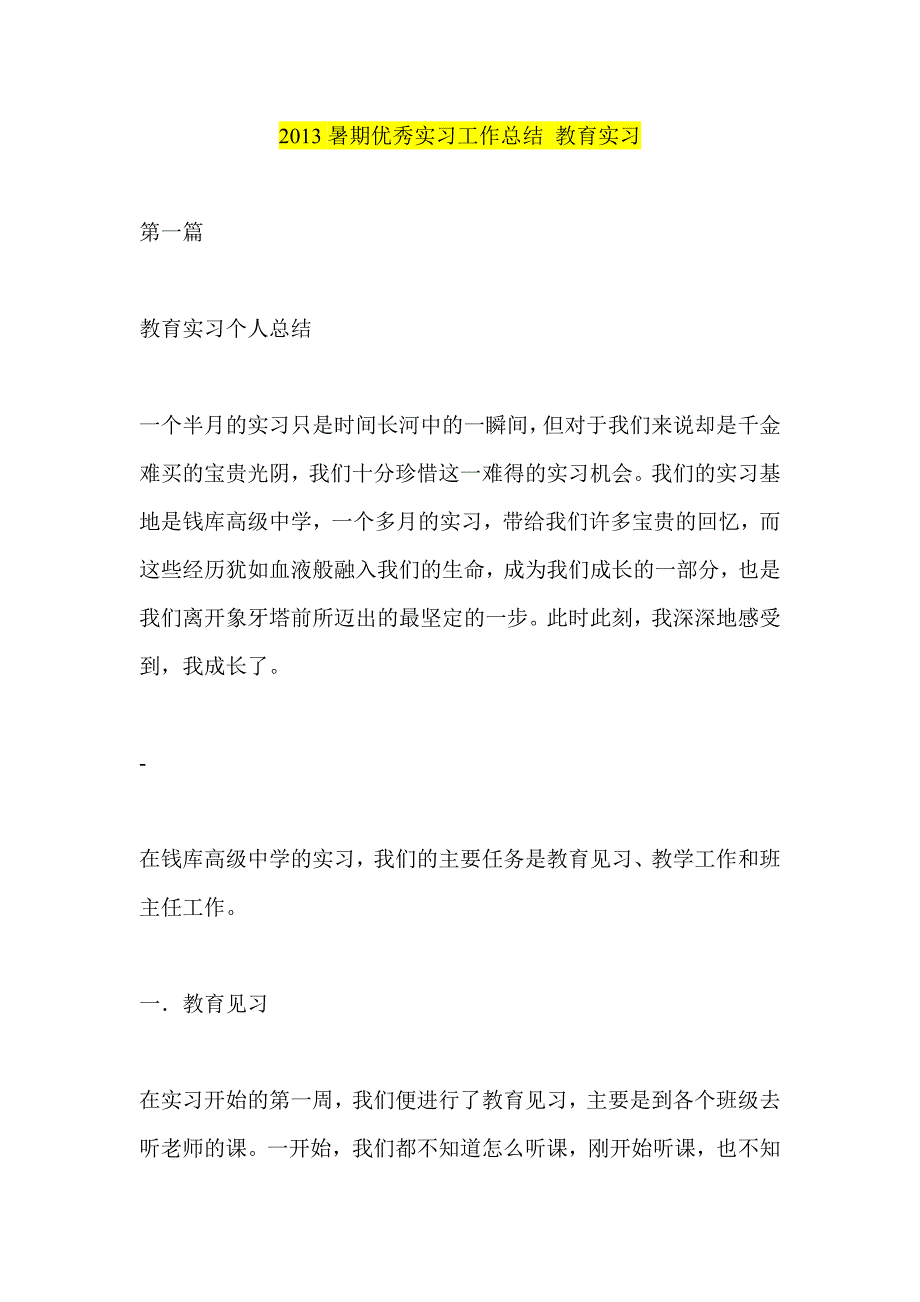 暑期优秀实习工作总结 教育实习_第1页