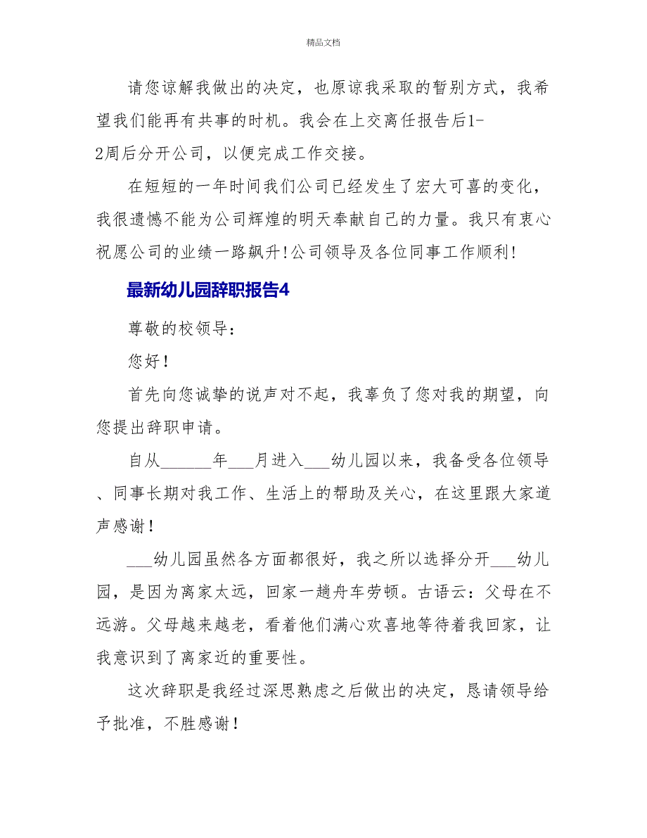 最新幼儿园辞职报告5篇_第4页