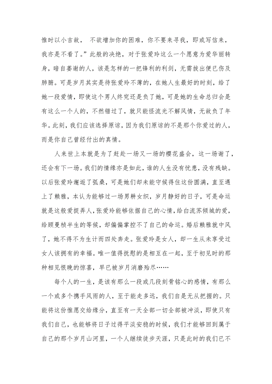 因为知道因此慈悲张爱玲的倾城往事读后感 张爱玲的倾城往事_第3页