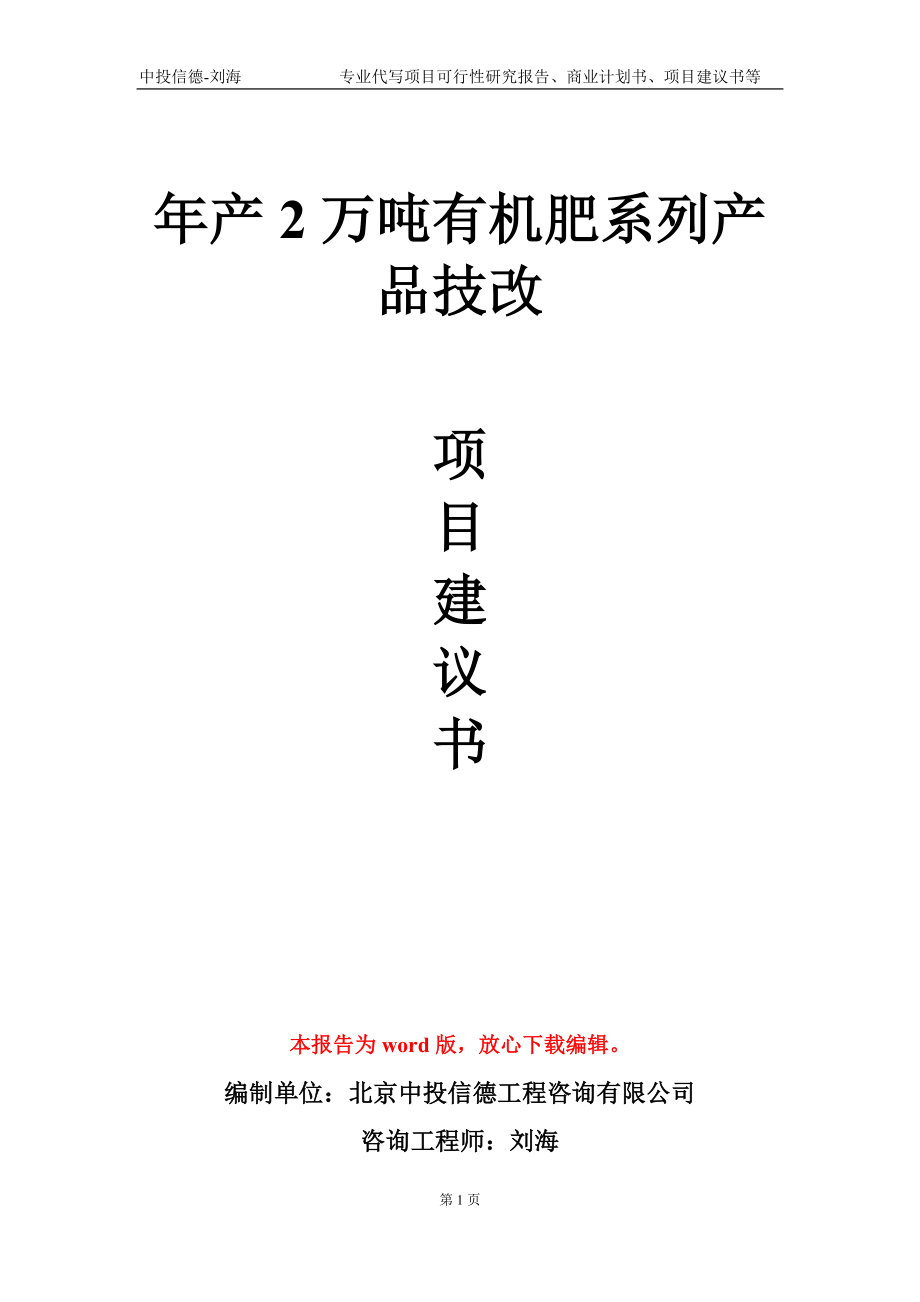 年产2万吨有机肥系列产品技改项目建议书写作模板-代写_第1页