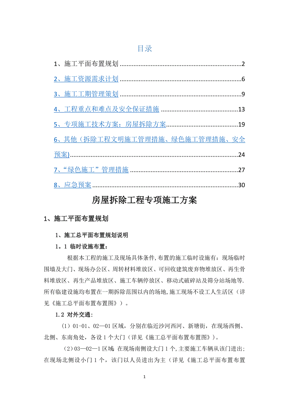 房屋拆除工程专项施工方案_第1页