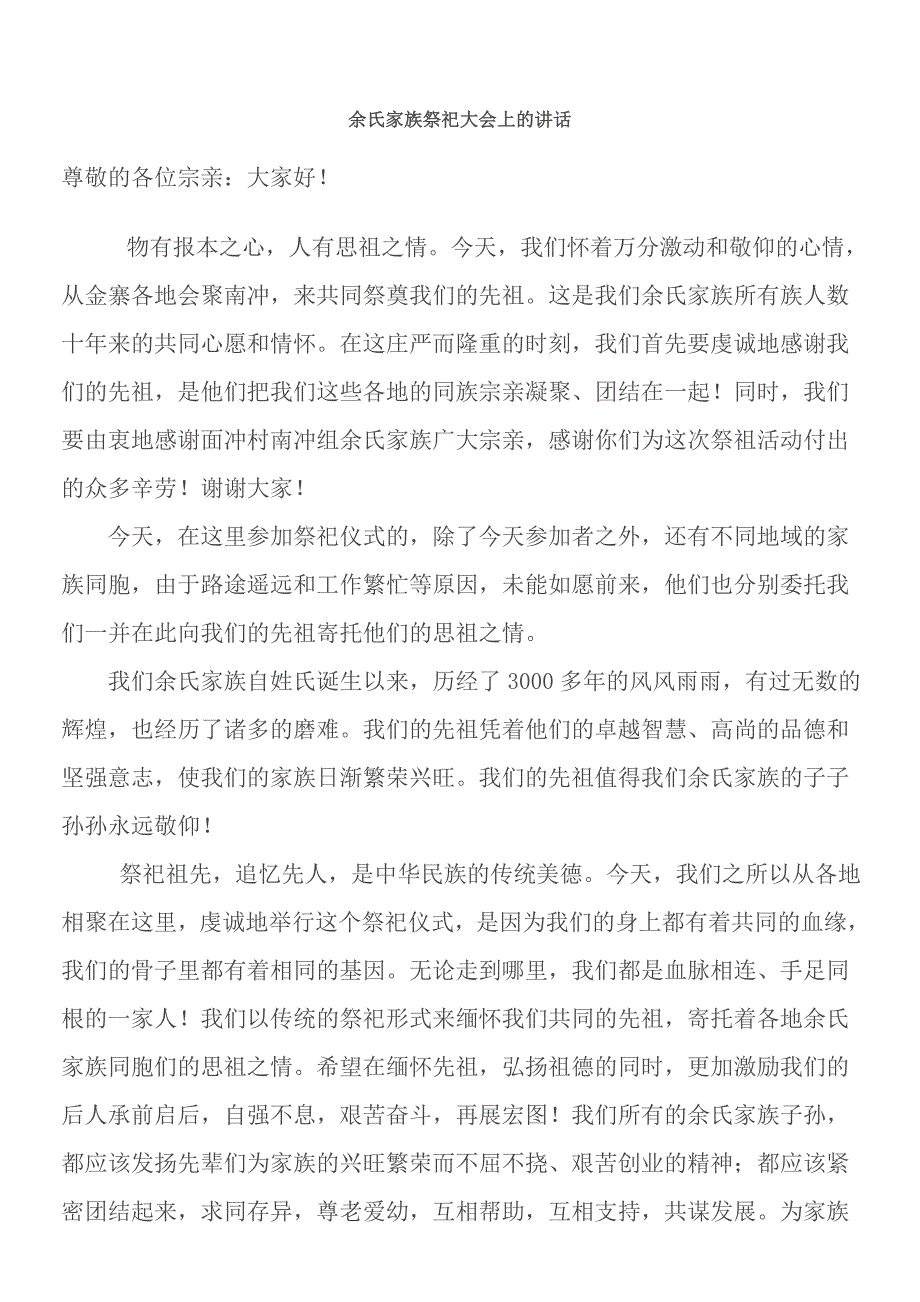 余氏家族祭祀大会上的讲话_第1页