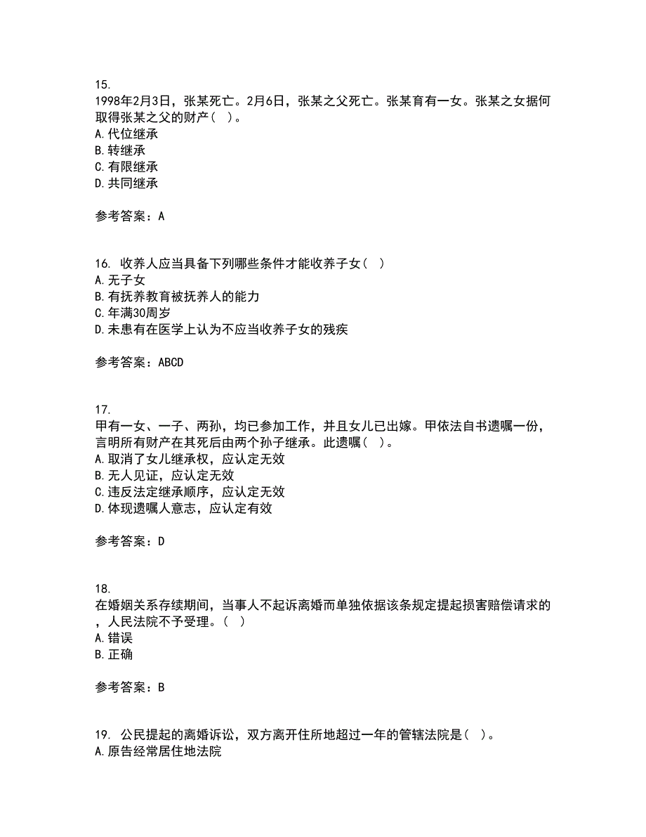 南开大学22春《婚姻家庭与继承法》综合作业一答案参考94_第4页