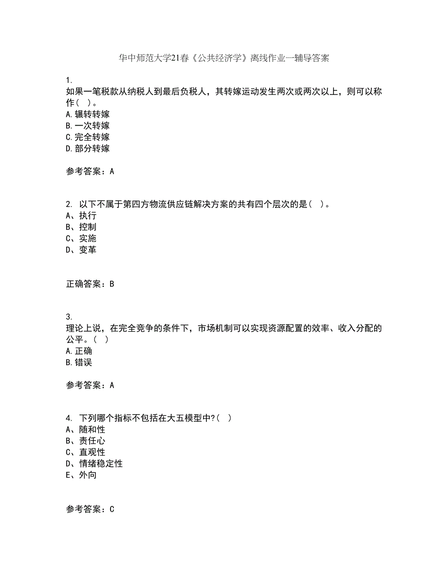 华中师范大学21春《公共经济学》离线作业一辅导答案52_第1页