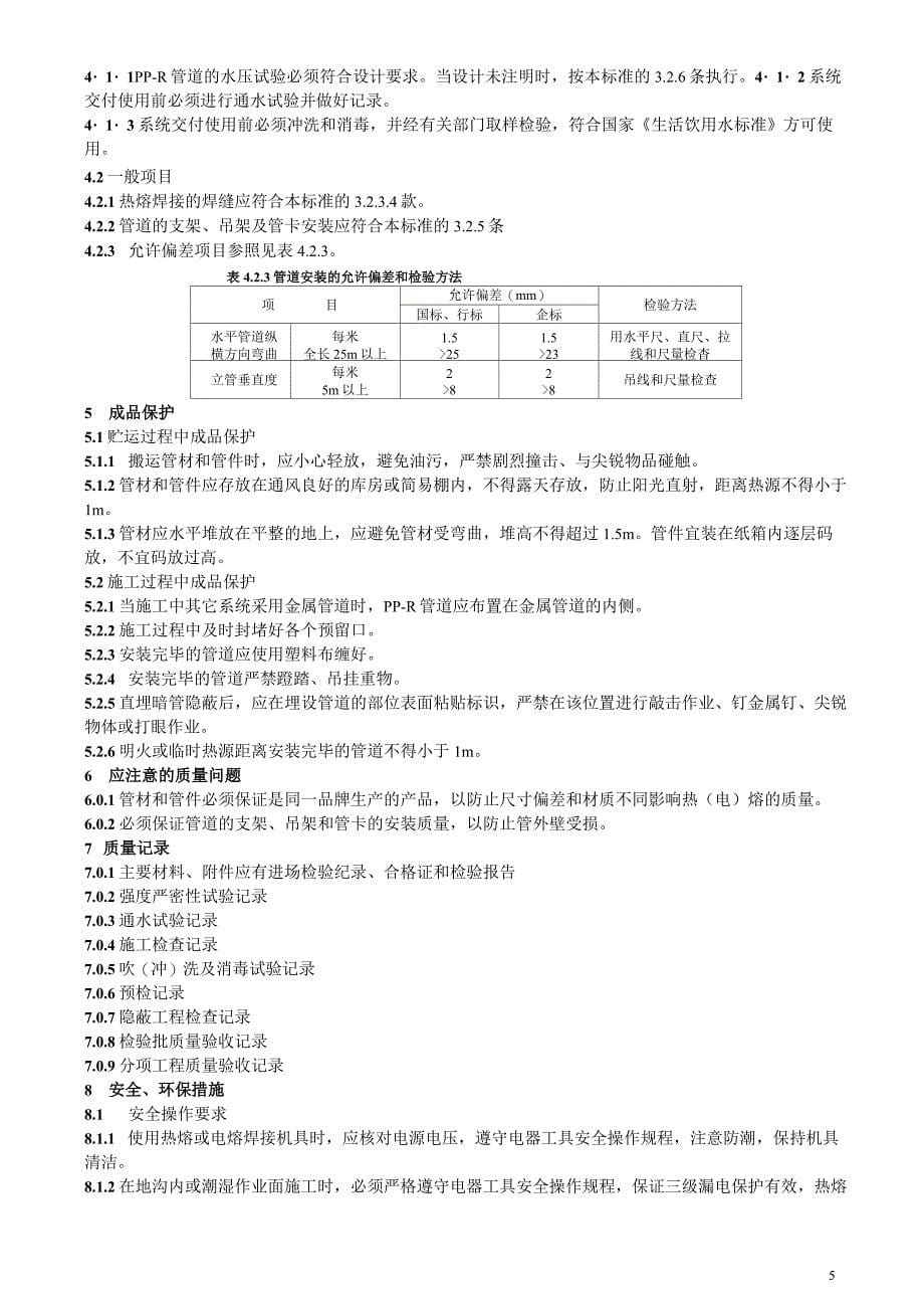 103无规共聚聚丙烯(PP-R)供水管道施工工艺标准_第5页