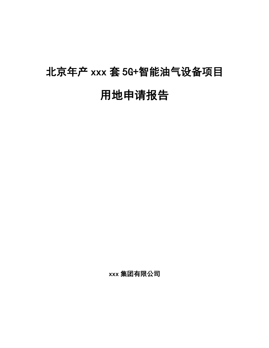 北京年产xxx套5G+智能油气设备项目用地申请报告_第1页
