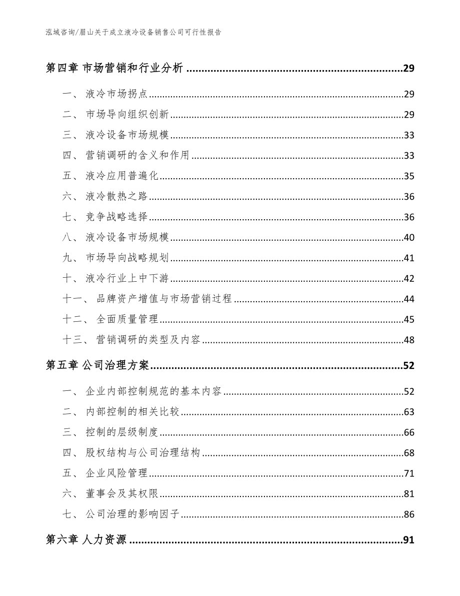 眉山关于成立液冷设备销售公司可行性报告_第3页