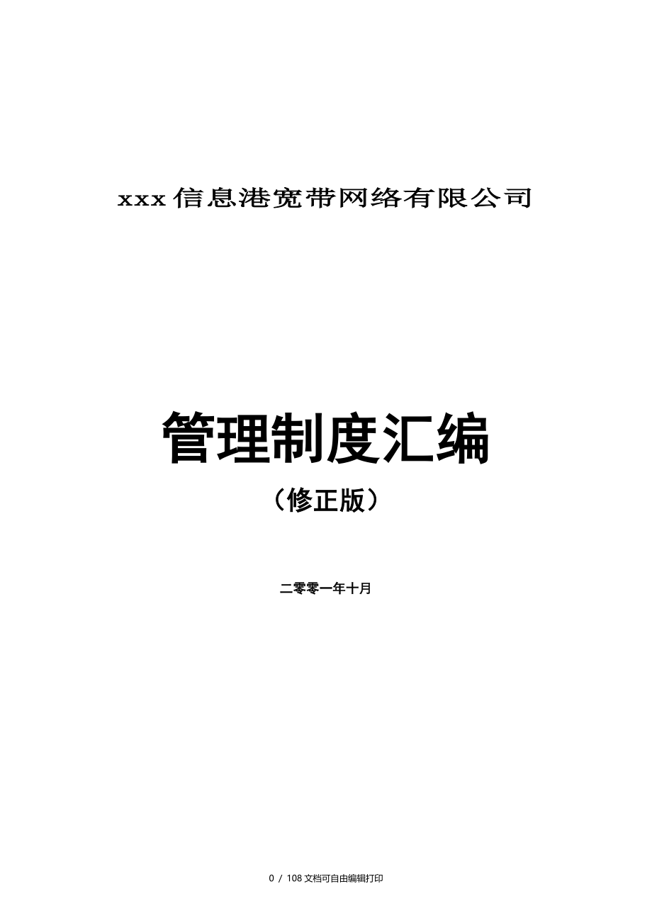 重庆网通行政管理制度_第1页