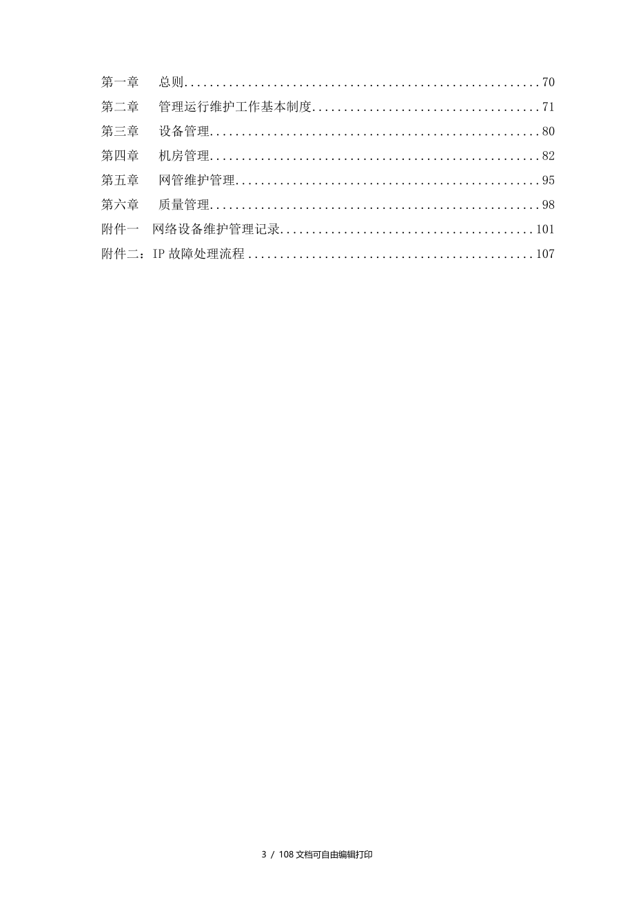 重庆网通行政管理制度_第4页