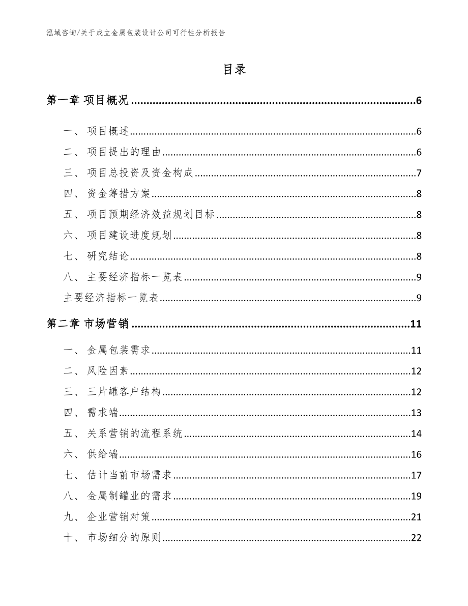 关于成立金属包装设计公司可行性分析报告_第1页