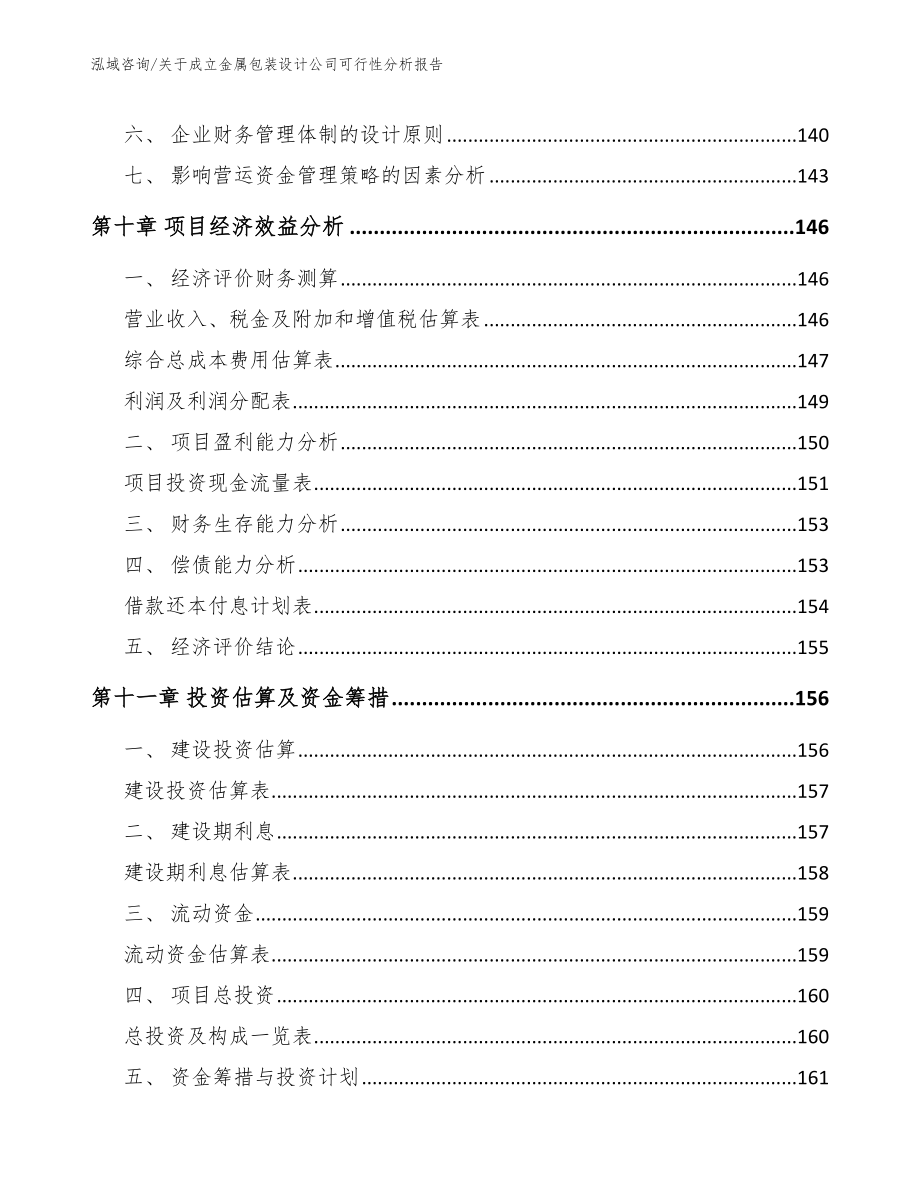 关于成立金属包装设计公司可行性分析报告_第4页