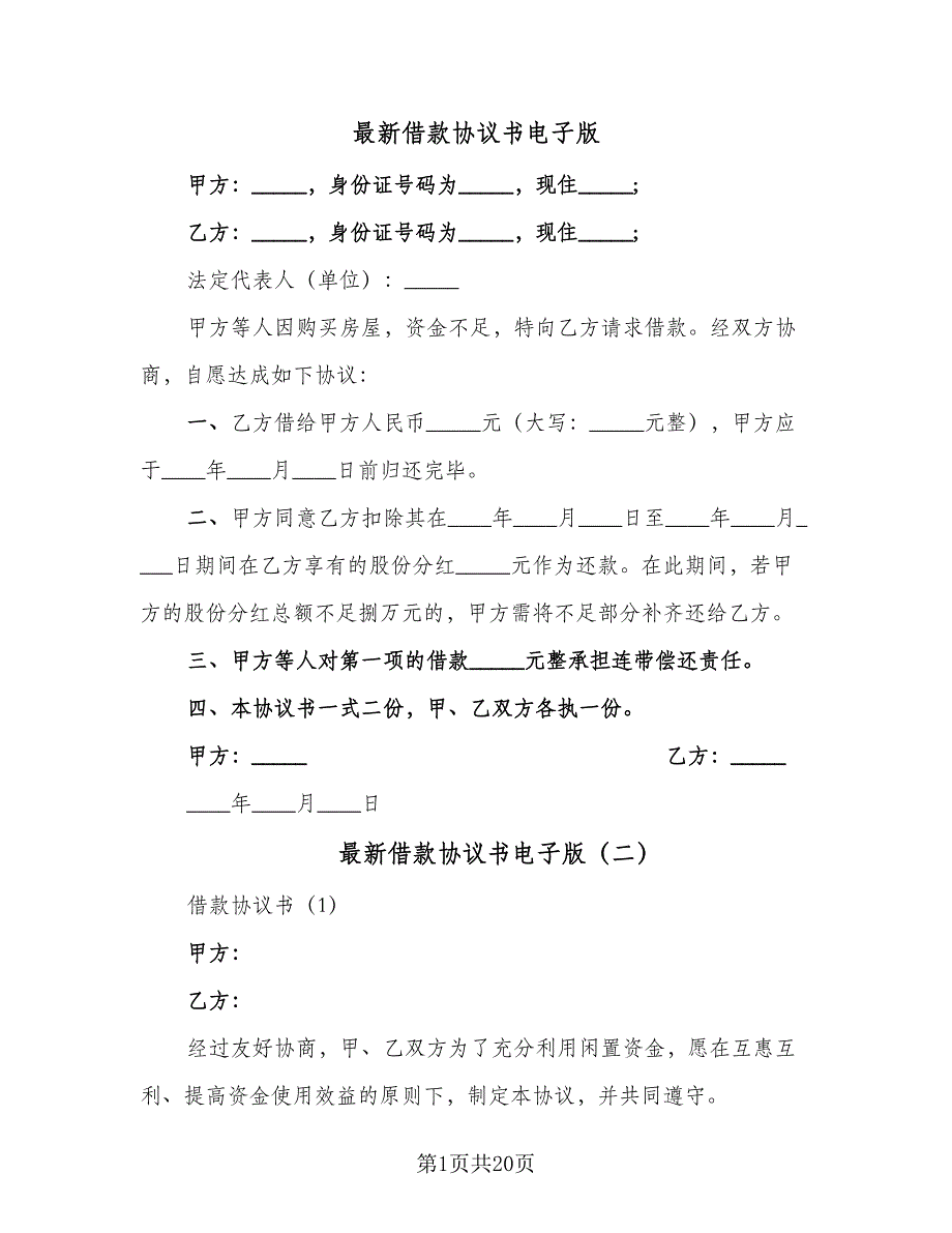 最新借款协议书电子版（六篇）.doc_第1页